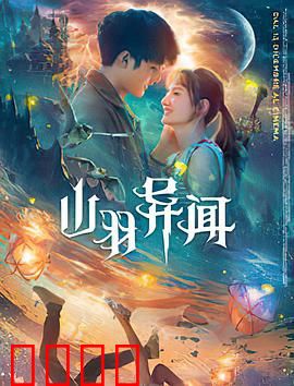 山羽异闻：山村诅咒之谜