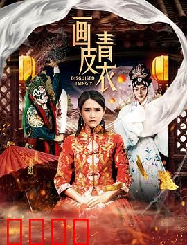 画皮青衣：狐妖的痴情