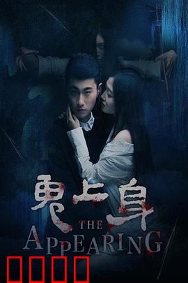 鬼上身2016：诡影缠身