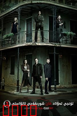 初代吸血鬼第三季：家族宿命再起