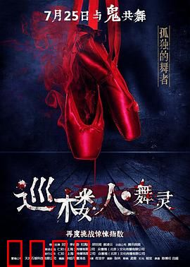 巡楼人之舞灵：死亡舞步