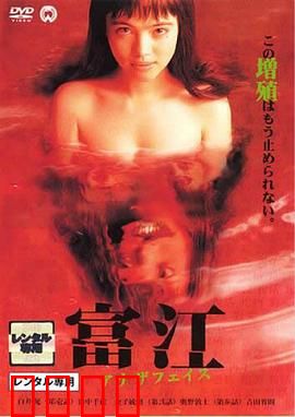 富江2：自相残杀