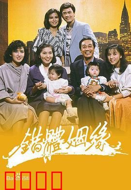 错体姻缘粤语：身份错位闹剧