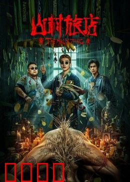 山村旅店：深夜惊魂