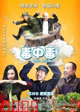 毒中毒：厨神抗日记