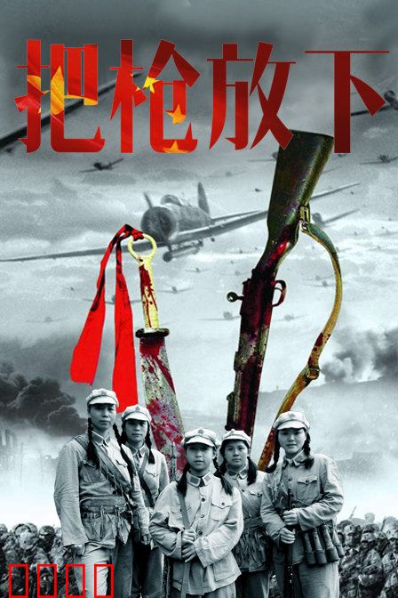 把枪放下：救赎之路