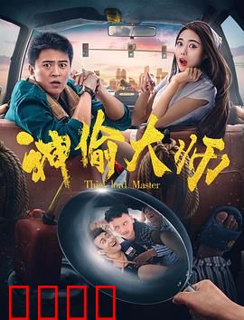 神偷大师：终极赌局