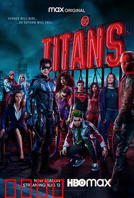 泰坦第三季：黑暗崛起