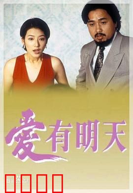 爱有明天粤语：重逢之约
