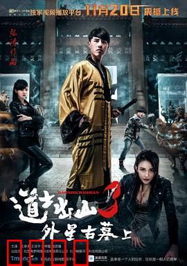 道士出山3：终极对决