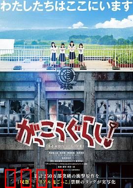 学园孤岛 真人版：绝望中的希望