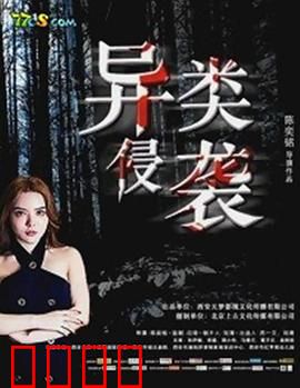 异类侵袭：伪装人类的危机