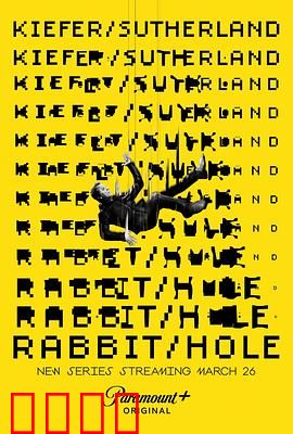 间谍兔洞第一季：惊天骗局