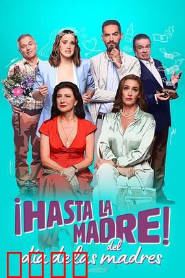 拜拜母亲节：母亲节的爆笑逆转