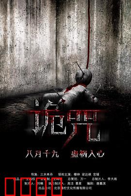 诡咒：催眠夺命