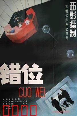 错位：机器人的觉醒