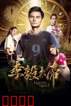 李毅大帝：草根逆袭