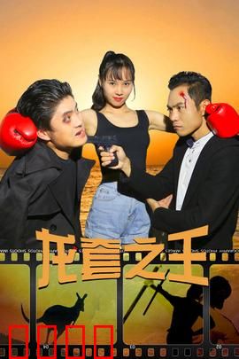 龙套之王：逆袭成影帝