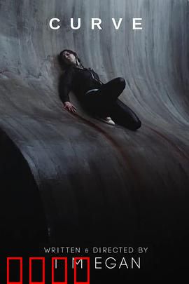 曲面：绝境生存