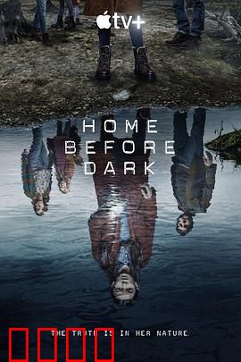 天黑请回家第二季：真相浮现