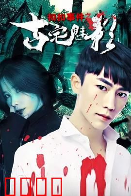 扣扣事件之古宅魅影：怨灵再现