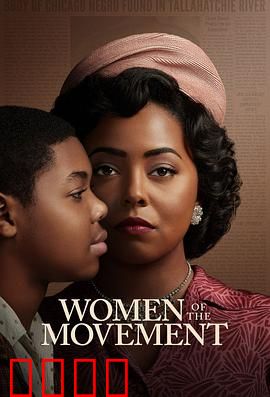 民权巾帼：抗争之光