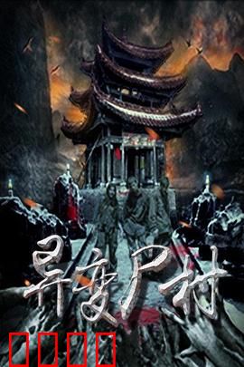 异变尸村：死亡诅咒