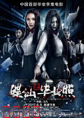 碟仙之毕业照：招魂游戏