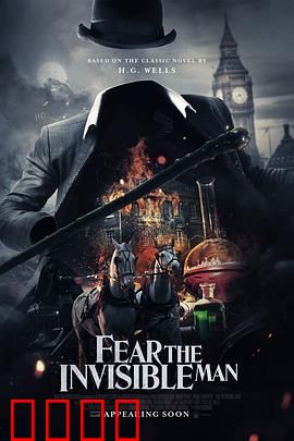 害怕看不见的人：惊悚隐形追杀