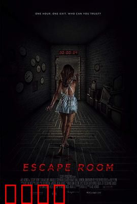 密室逃脱：死亡游戏