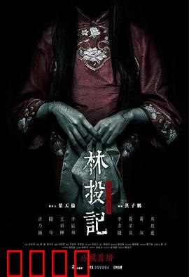 林投记：血案真相