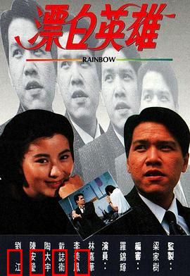 漂白英雄粤语：卧底深渊