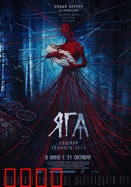 芭芭雅嘎：林中巫婆的诅咒