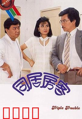 同居房客粤语：诡秘租约