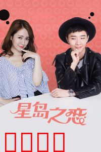 星岛之恋：海风中的誓言