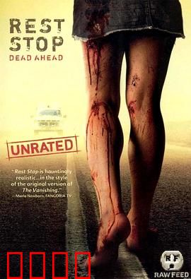 绝命休息站：荒郊噩梦