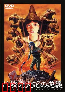 八歧之大蛇的反击：觉醒之灾