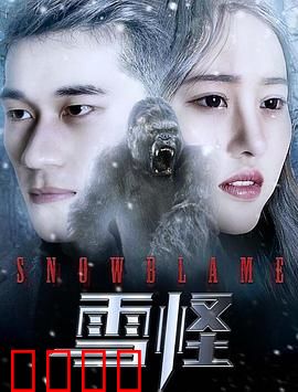 雪怪：温暖归途