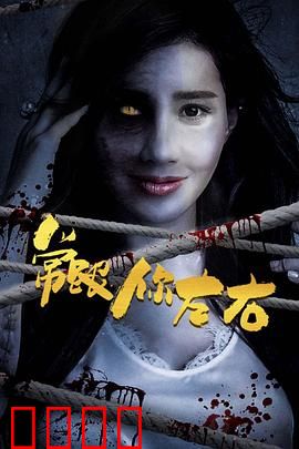 常跟你左右：阴阳两界