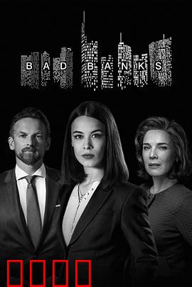 坏账银行第二季：金融暗战