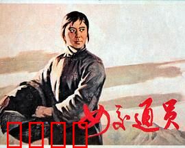 女交通员：智勇双全送情报