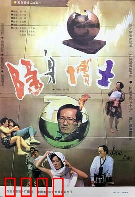 隐身博士：隐身药引发大乱