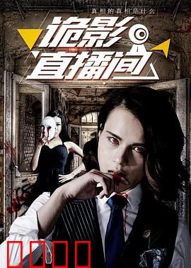 诡影直播间：死亡直播