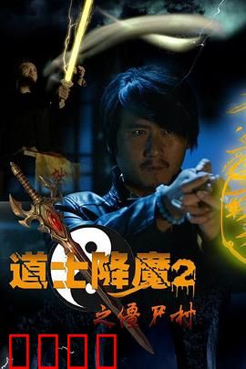 道士降魔2之僵尸村：尸王现世