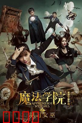 魔法学院之见习女巫：逆袭成女王