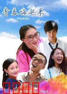 青春嗨起来：燃梦狂想曲