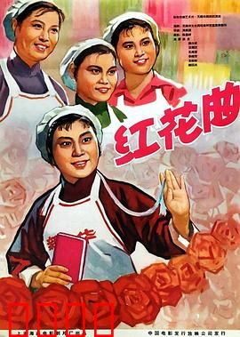红花曲：一曲悲欢离合