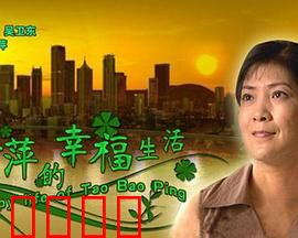 陶宝萍的幸福生活：逆境中的璀璨人生