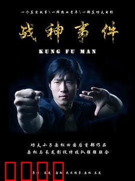 战神事件：不朽觉醒