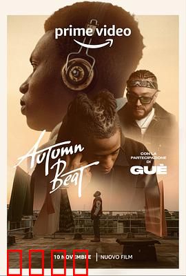 秋日节拍：音乐与爱情